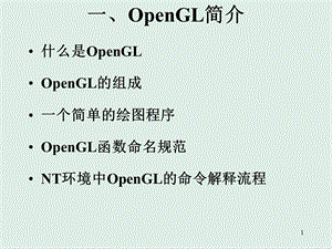 精品openGL讲义课件.ppt