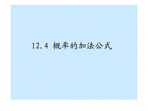 12.4互斥事件的概率的加法公式一.ppt.ppt