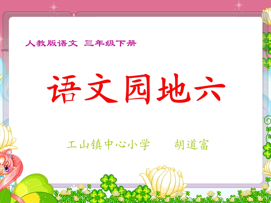 语文园地六我的发现日积月累教学.ppt_第1页