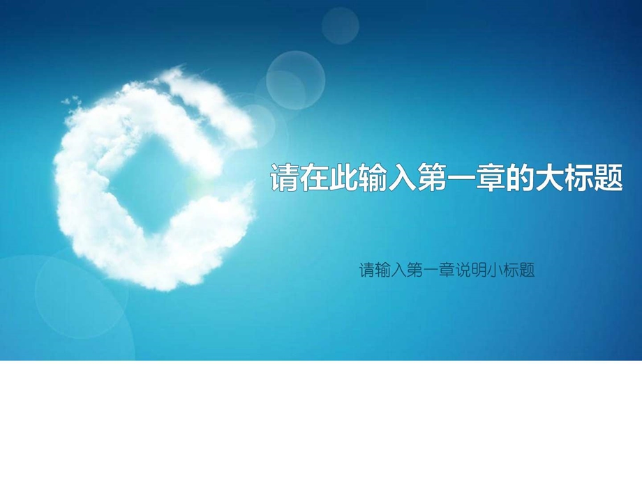 中国建设银行专用金融模板图文.ppt.ppt_第3页