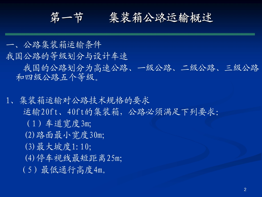 集装箱运输实务第四章集装箱公路运输.ppt_第2页