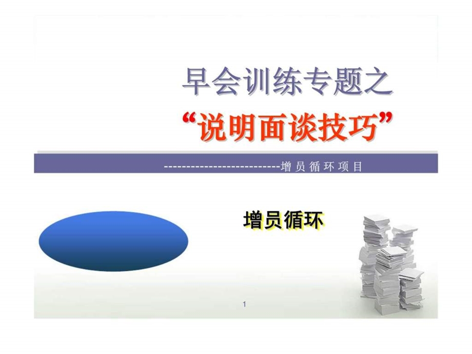 增员循环训练专题说明面谈面谈技巧.ppt_第1页