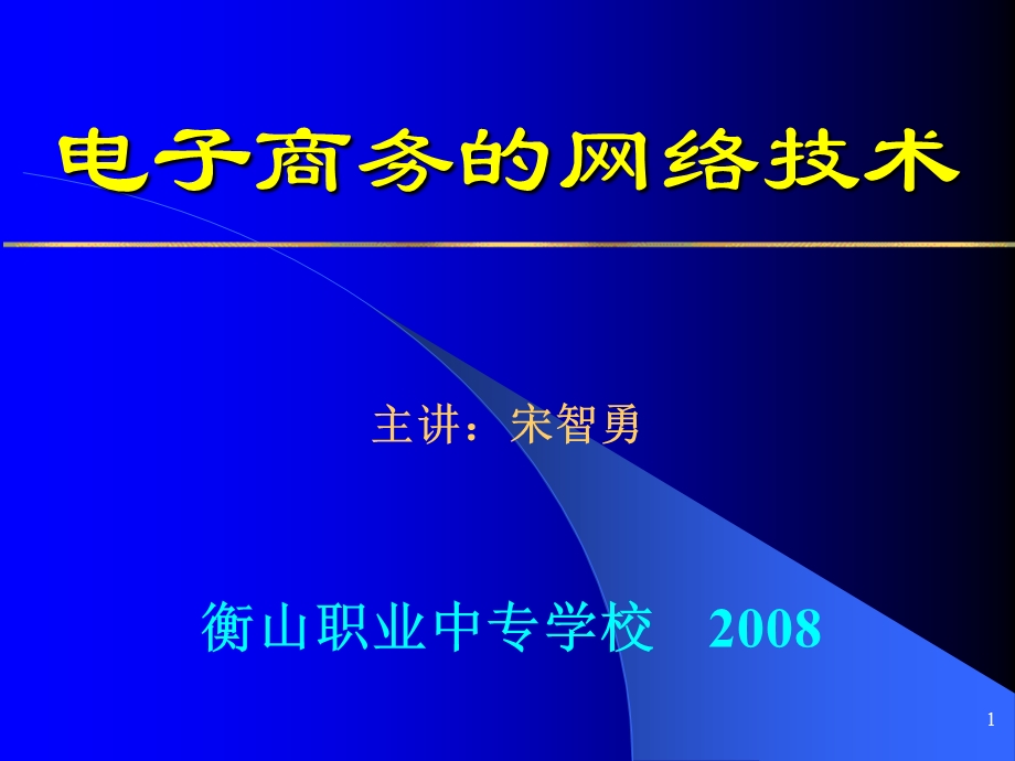 电子商务的网络技术.ppt_第1页