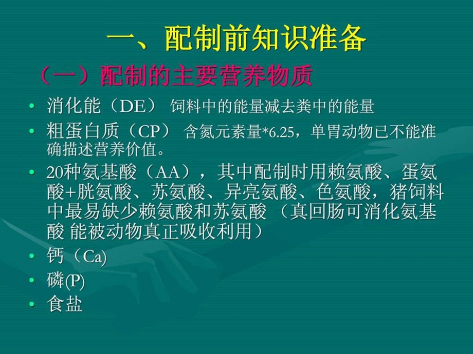 猪饲料配制技术探讨畜牧兽医农林牧渔专业资料.ppt.ppt_第2页