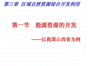 自编第一节能源资源的开发以我国山西省为例.ppt