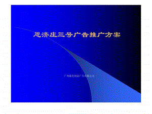 4A精品营销策划广告案例恩济庄三号广告推广方案.ppt