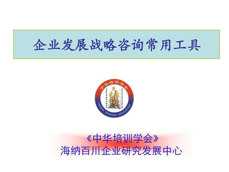 战略咨询工具.ppt_第1页