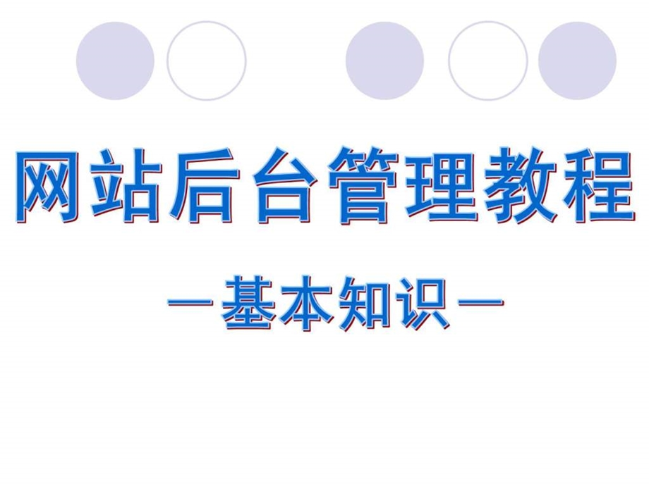 网站后台管理教程.ppt_第1页