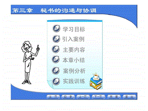 第三章秘书的沟通与协调.ppt.ppt