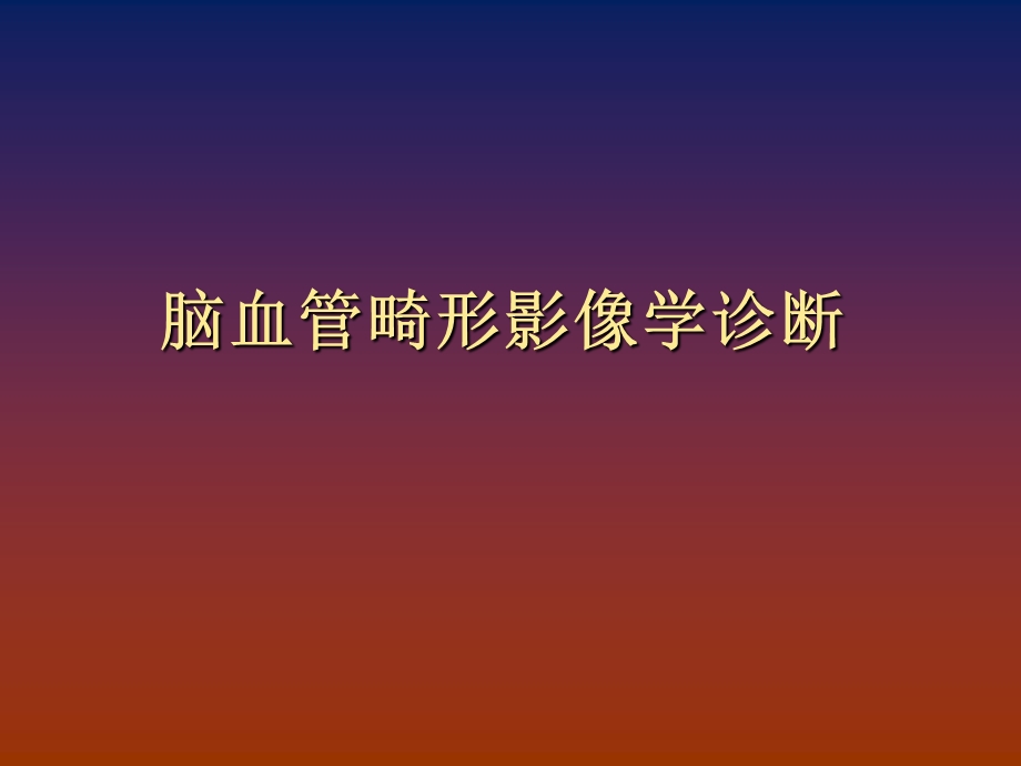 脑血管畸形诊断.ppt_第1页