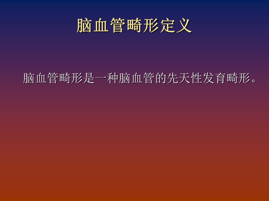 脑血管畸形诊断.ppt_第2页