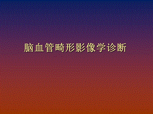 脑血管畸形诊断.ppt