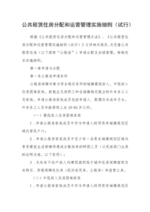 公共租赁住房分配和运营管理实施细则（试行）.docx