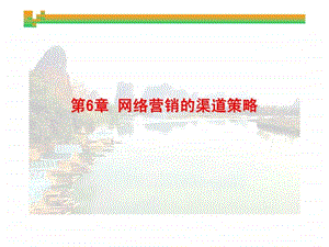 第06章网络营销的渠道策略.ppt