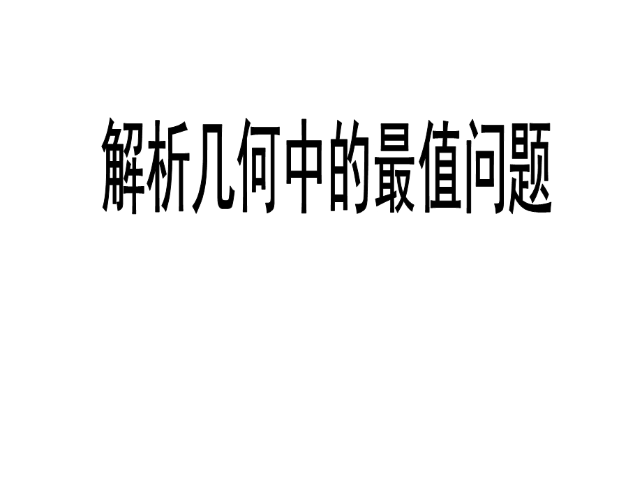 解析几何中的最值问题.ppt_第1页