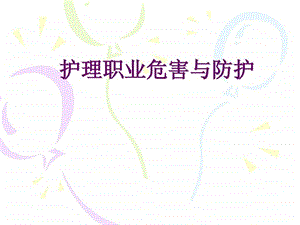 护理职业防护新.ppt