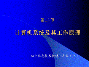 计算机系统及其工作原理00.ppt