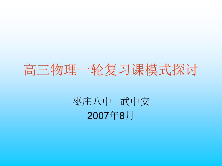 高三物理一轮复习课模式探讨.ppt_第1页