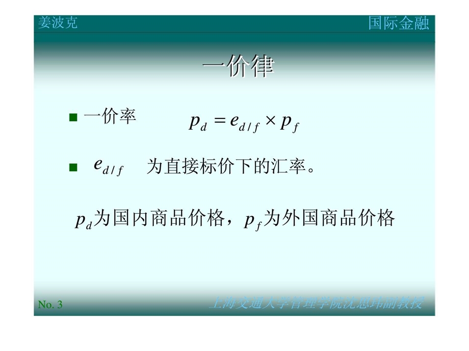 国际金融第八讲汇率决定理论.ppt_第3页