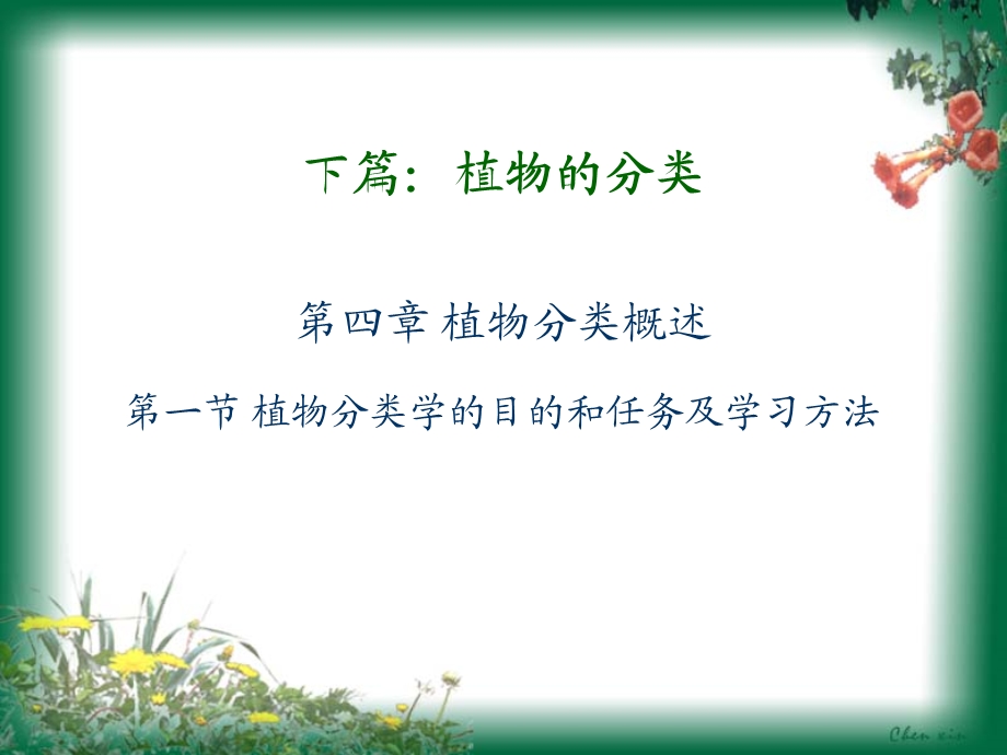 G植物分类学概述.ppt_第1页