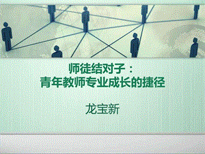 师徒结对子式教师研修图文.ppt.ppt