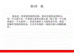 强烈推荐零基础学数据结构第4章栈.ppt