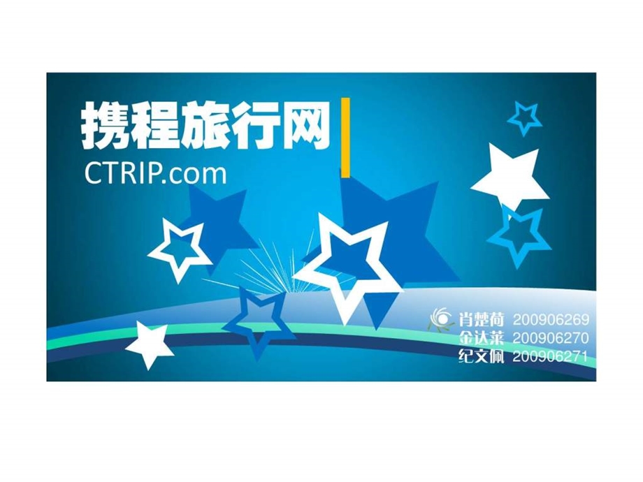 携程网商业模式简析图文.ppt.ppt_第1页