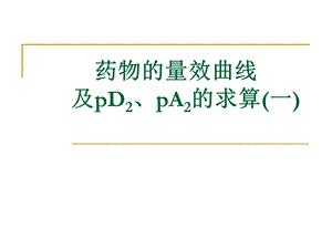 机能学实验药物的量效曲线.ppt