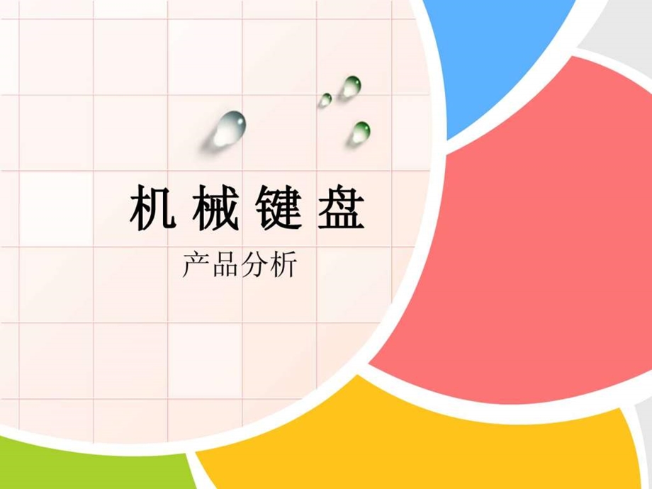 机械键盘.ppt_第1页