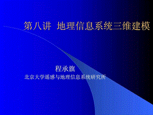 gis三维建模电力水利工程科技专业资料.ppt