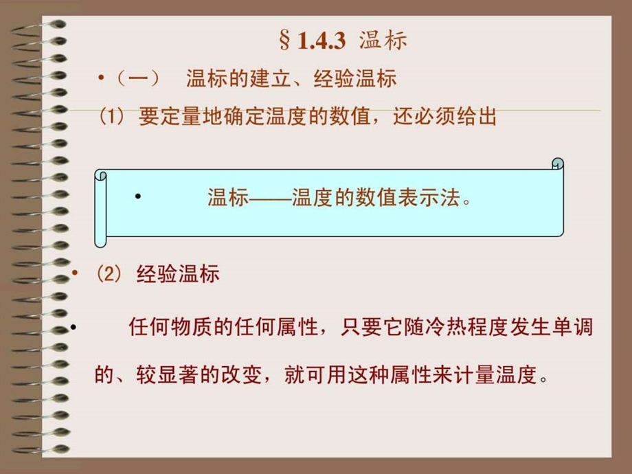 1671.4.3温标图文.ppt.ppt_第1页