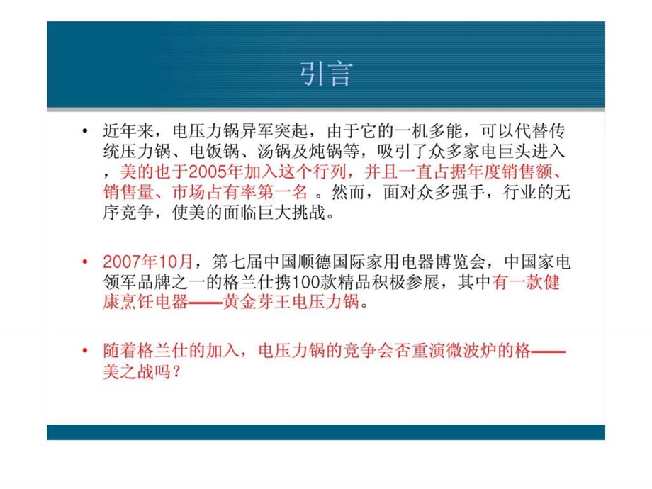 美的电压力锅营销组合策略案例分析报告.ppt_第2页