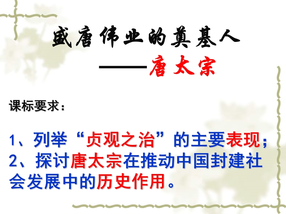 盛唐伟业的奠基人.ppt_第1页