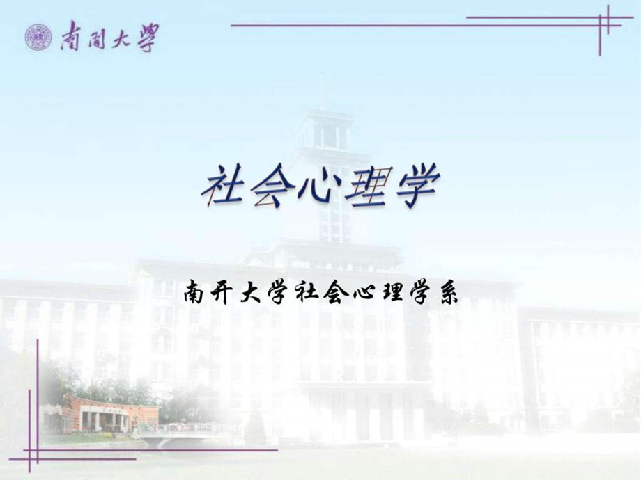 社会心理学南开大学精品课程04.ppt_第1页