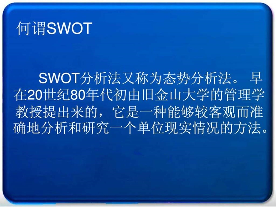 SWOT分析方法模板1563100016.ppt.ppt_第2页