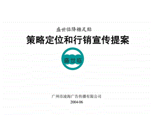 盛世临降糖足贴策略定位和行销宣传提案.ppt.ppt