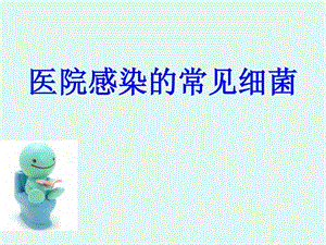 医院感染的常见细菌图文.ppt.ppt