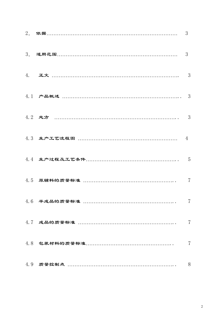 氨酚咖黄烷胺分散片工艺规程.doc_第2页