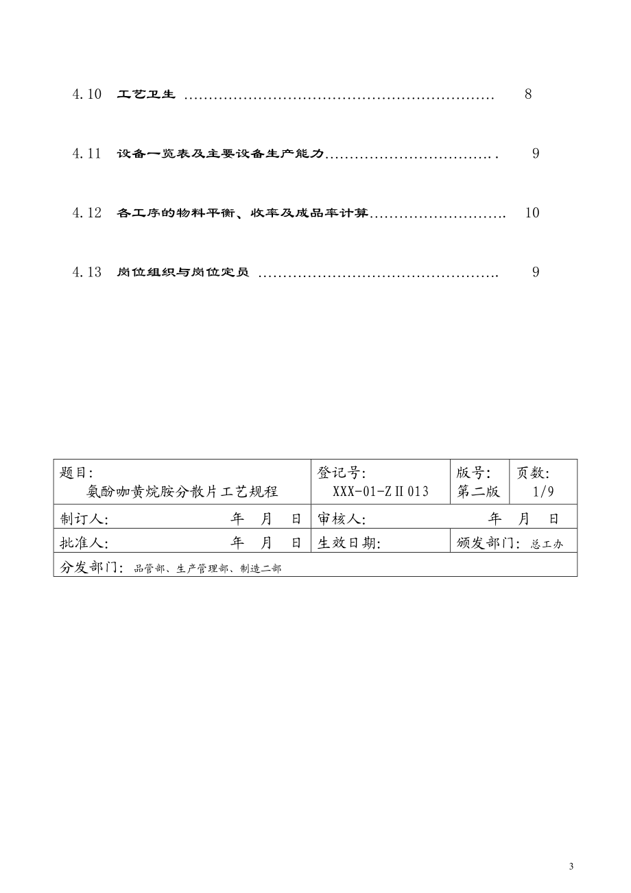 氨酚咖黄烷胺分散片工艺规程.doc_第3页