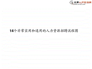 14个非常实用和通用的人力资源招聘流程图1604975988.ppt