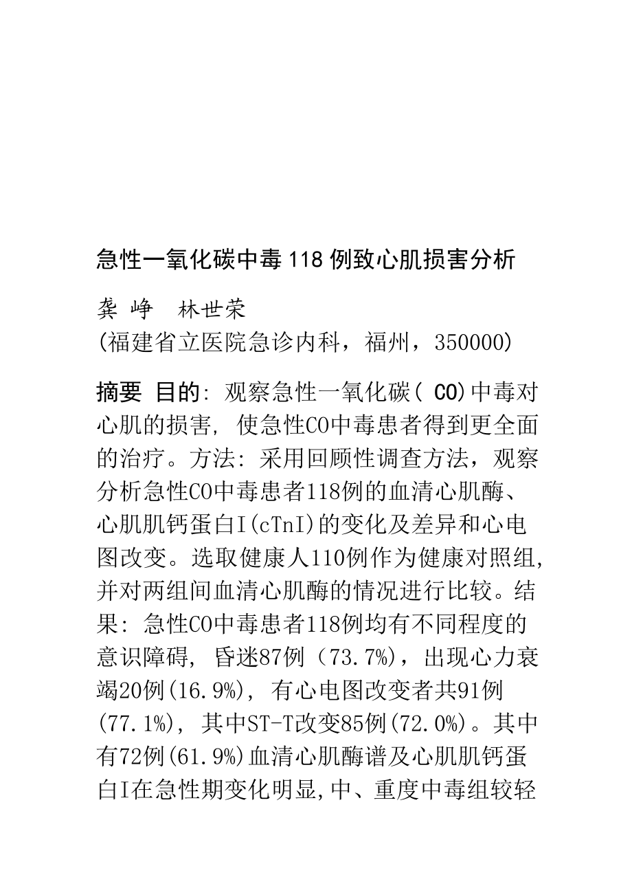 急性一氧化碳中毒118例致心肌损害分析1.doc_第1页