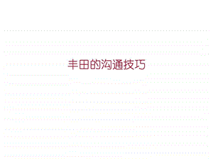 丰田的沟通技巧.ppt.ppt