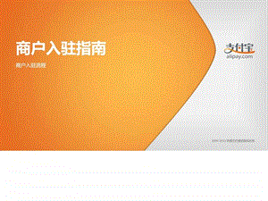 支付宝商户入驻指南新金融投资经管营销专业资料.ppt.ppt