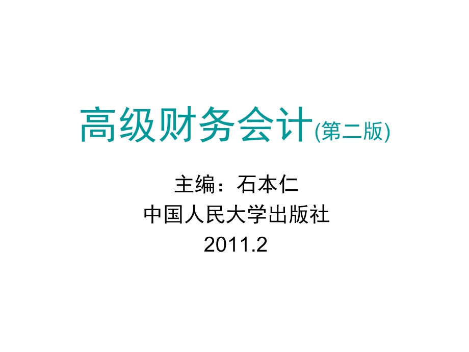 高级财务会计第三章合并财务报表编制的基本程序和方法.ppt_第1页