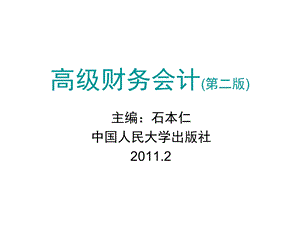 高级财务会计第三章合并财务报表编制的基本程序和方法.ppt