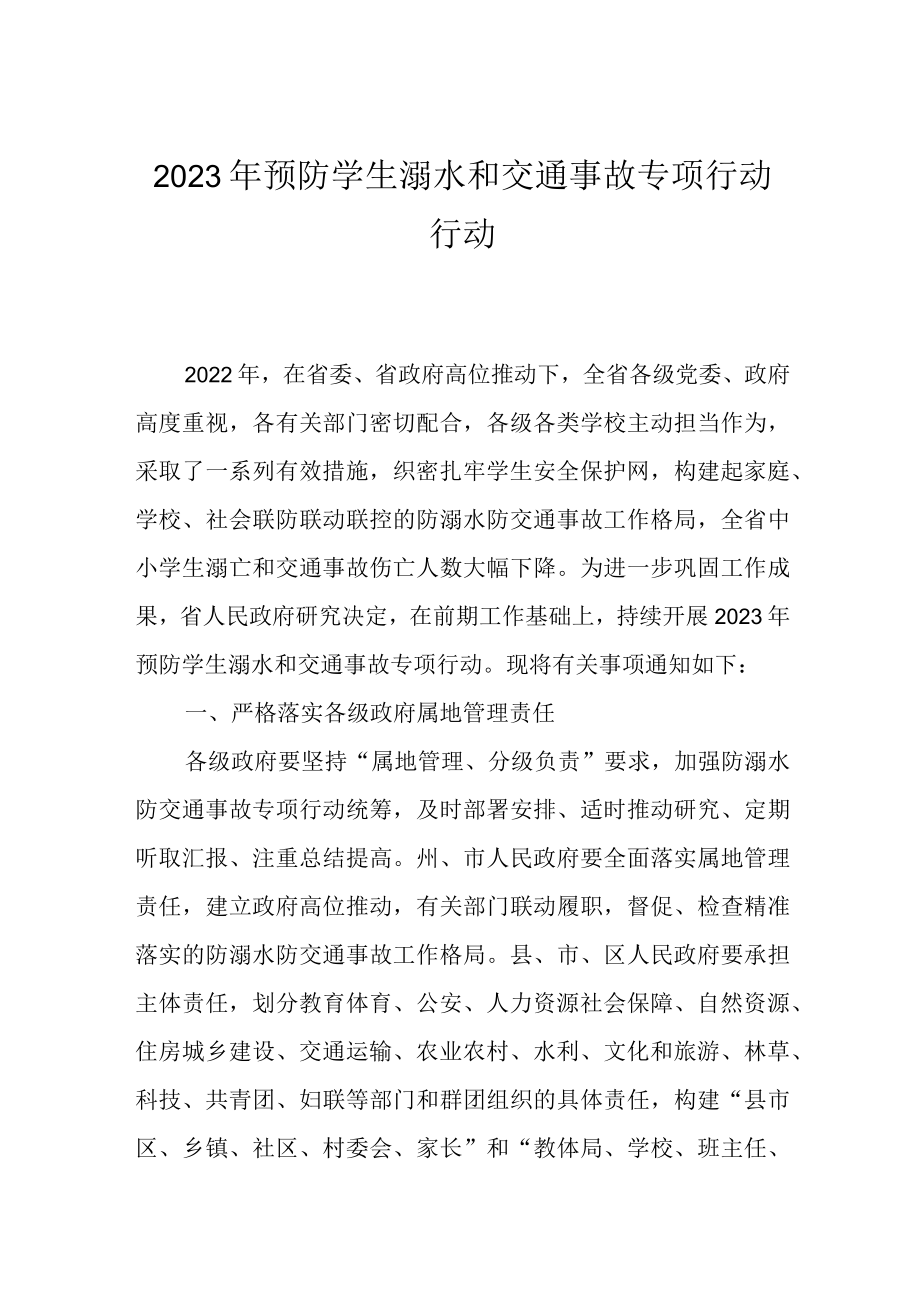 2023年预防学生溺水和交通事故专项行动行动.docx_第1页