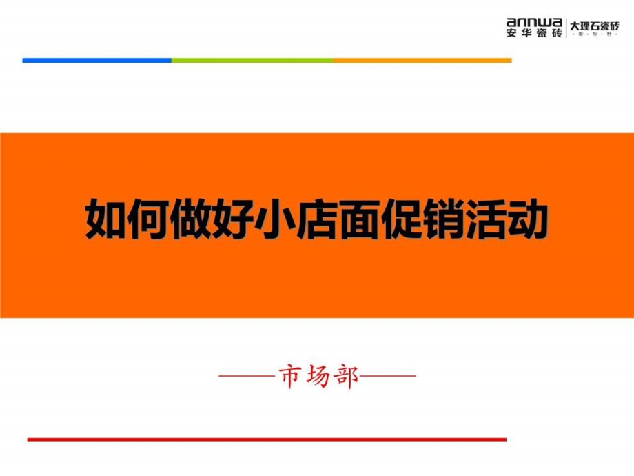 如何做好小店面促销活动图文.ppt.ppt_第1页