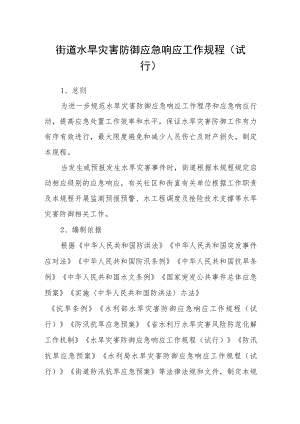 街道水旱灾害防御应急响应工作规程(试行).docx