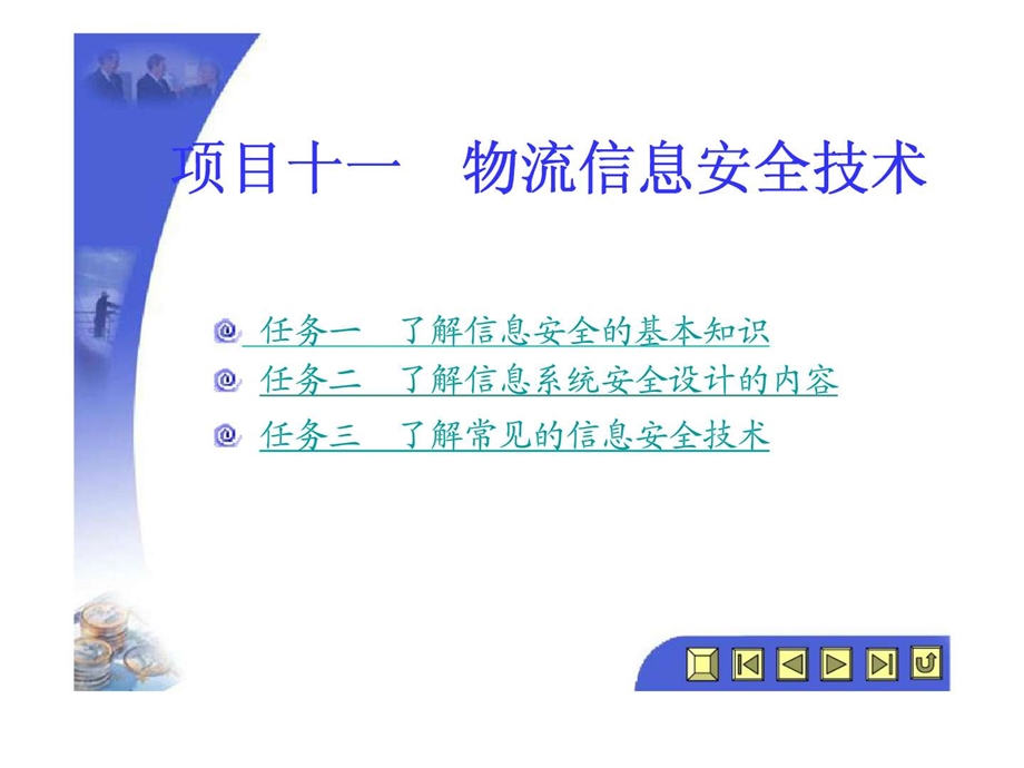 项目十一物流信息安全技术.ppt_第1页