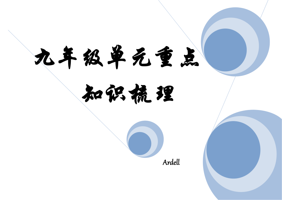 新目标九年级上英语单元知识点、短语及句型总结.doc_第1页